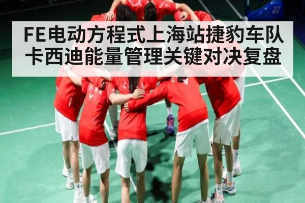 FE电动方程式上海站捷豹车队卡西迪能量管理关键对决复盘