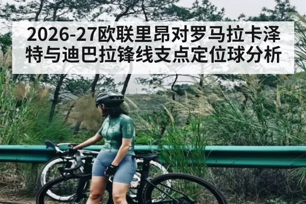 2026-27欧联里昂对罗马拉卡泽特与迪巴拉锋线支点定位球分析